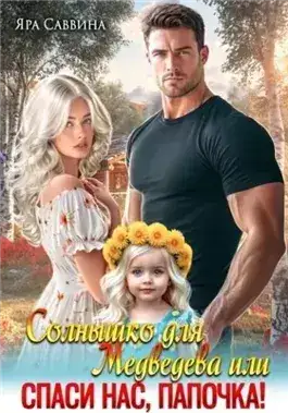 Обложка книги Солнышко для Медведева, или Спаси нас, папочка!