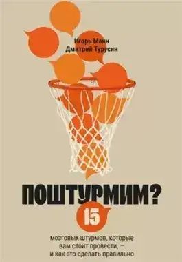 Обложка книги Поштурмим? 15 мозговых штурмов, которые вам стоит провести – и как это сделать правильно