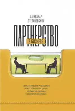 Обложка книги Партнерство в бизнесе. Системный подход к построению бизнеса
