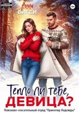 Обложка книги Тепло ли тебе, девица?
