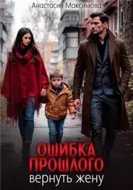 Обложка книги Ошибка прошлого. Вернуть жену