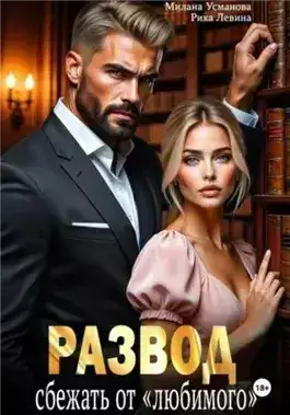 Обложка книги Развод. Сбежать от «любимого»