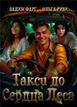 Обложка книги Такси до Сердца Леса