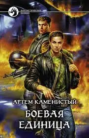 Обложка книги ПРАКТИКАНТКА-2. Боевая Единица.
