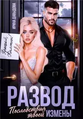 Обложка книги Развод. Последствия твоей измены