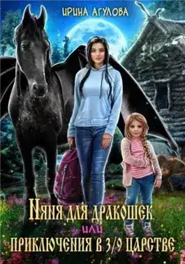 Обложка книги Няня для дракошек, или Приключения в 3/9 царстве