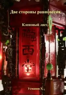 Обложка книги Кленовый лист