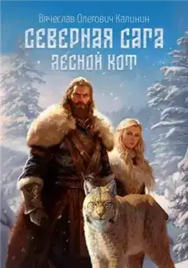 Обложка книги Лесной Кот