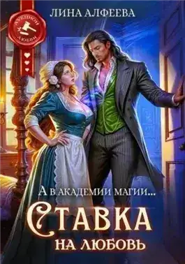 Обложка книги Ставка на любовь
