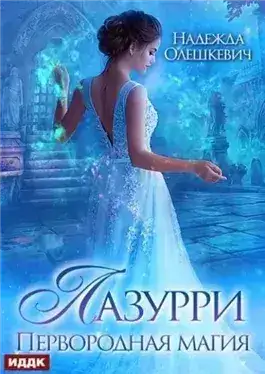 Обложка книги Первородная магия