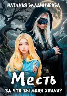 Обложка книги За что вы меня убили?