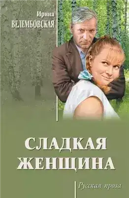 Обложка книги Сладкая женщина