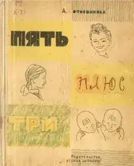 Обложка книги Пять плюс три