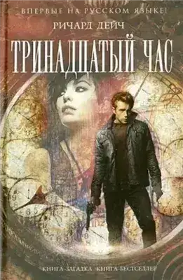 Обложка книги Тринадцатый час