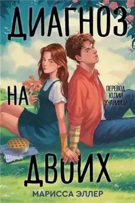 Обложка книги Диагноз на двоих