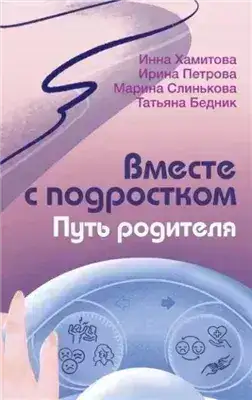 Обложка книги Вместе с подростком. Путь родителя