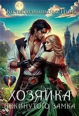 Обложка книги Хозяйка покинутого замка