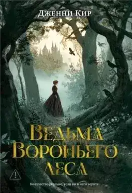 Обложка книги Ведьма Вороньего леса