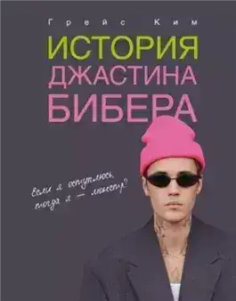 Обложка книги История Джастина Бибера