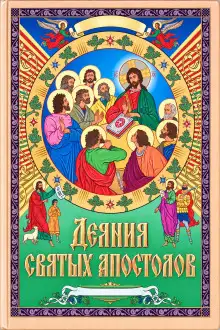 Обложка книги Деяния святых апостолов