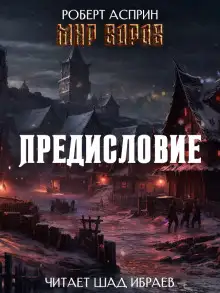 Обложка книги Мир Воров. Предисловие