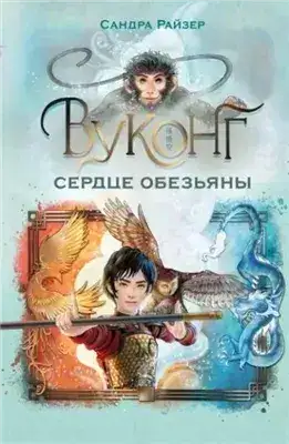 Обложка книги Вуконг. Сердце обезьяны