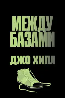 Обложка книги Между базами