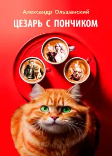 Обложка книги Цезарь с Пончиком