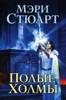 Обложка книги Полые холмы