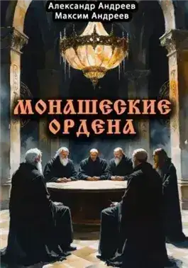 Обложка книги Монашеские ордена: тамплиеры, тевтоны, иезуиты и другие