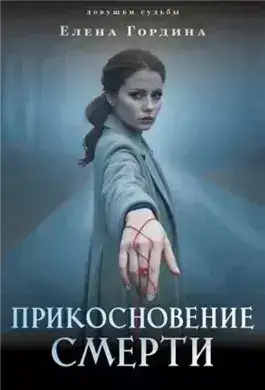Обложка книги Прикосновение смерти