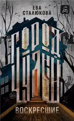 Обложка книги Воскресшие
