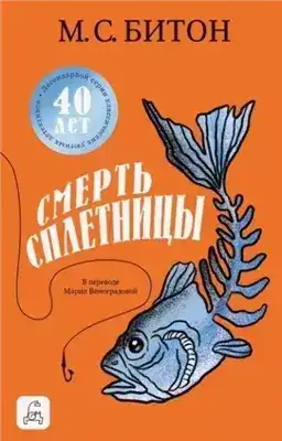 Обложка книги Смерть сплетницы