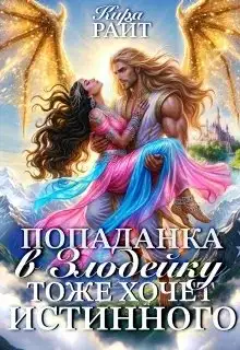 Обложка книги Попаданка в Злодейку тоже хочет истинного!