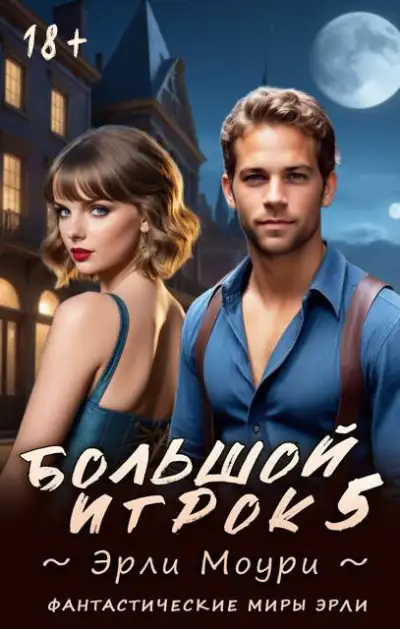 Обложка книги Большой игрок 5