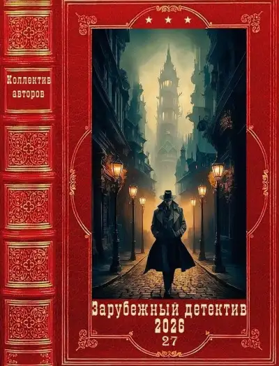 Обложка книги "Зарубежные детектив 2026-27". Компиляция. Книги 1-11
