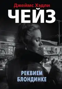 Обложка книги Реквием блондинке