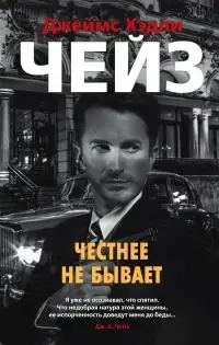 Обложка книги Честнее не бывает