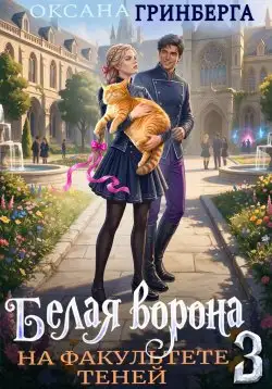 Обложка книги Белая ворона на факультете Теней 3