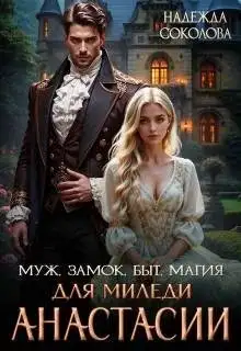 Обложка книги Муж, замок, быт, магия для миледи Анастасии