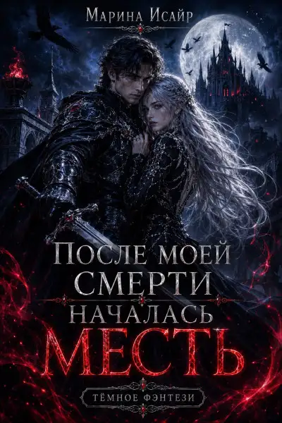 Обложка книги После моей смерти началась месть