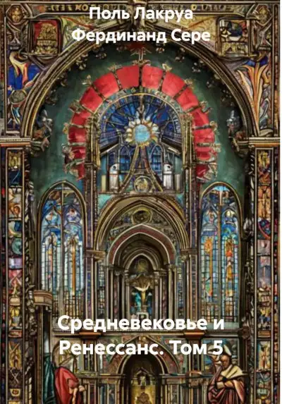 Обложка книги Средневековье и Ренессанс. Том 5