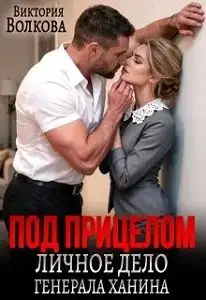 Обложка книги Под прицелом. Личное дело генерала Ханина
