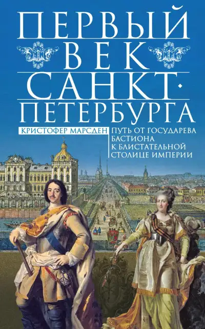 Обложка книги Первый век Санкт-Петербурга. Путь от государева бастиона к блистательной столице империи