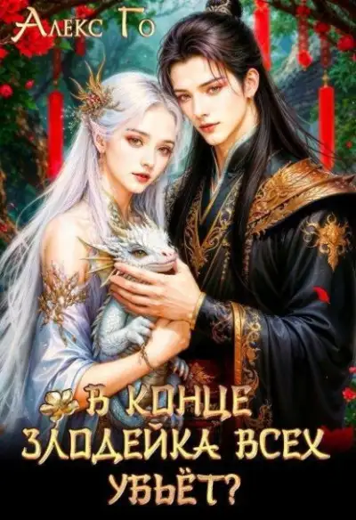 Обложка книги В конце злодейка всех убьёт?