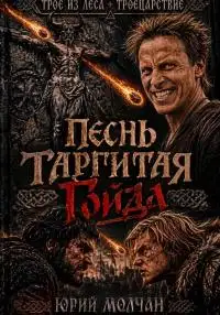 Обложка книги Песнь Таргитая. Гойда