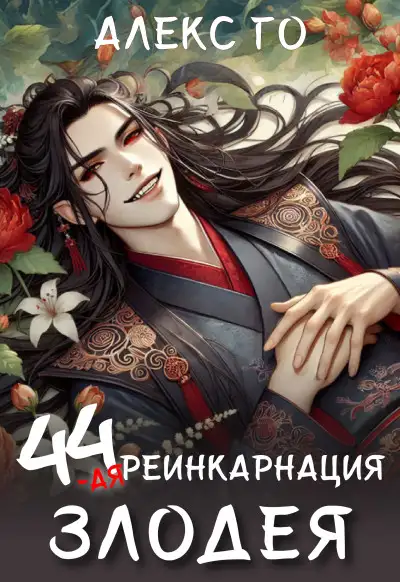Обложка книги 44–ая реинкарнация злодея