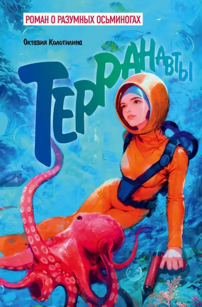 Обложка книги Терранавты. Роман о разумных осьминогах