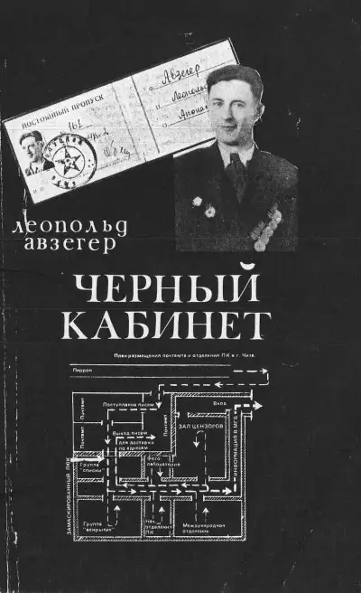 Обложка книги Чёрный кабинет: Записки тайного цензора МГБ