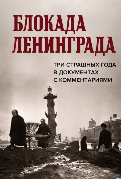Обложка книги Блокада Ленинграда. Три страшных года в документах с комментариями
